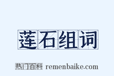 莲石组词是什么意思的图片